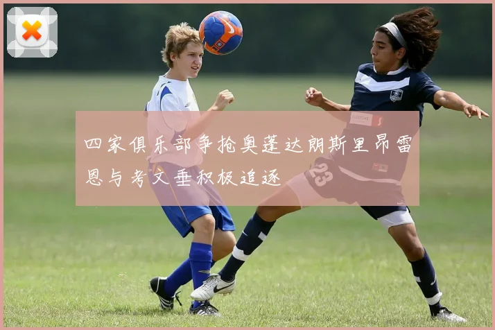 梅西连续两轮助攻进球分析迈阿密国际战术重心的变化与调整