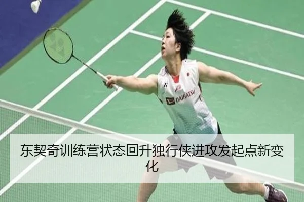 东契奇训练营状态回升独行侠进攻发起点新变化